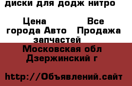 диски для додж нитро. › Цена ­ 30 000 - Все города Авто » Продажа запчастей   . Московская обл.,Дзержинский г.